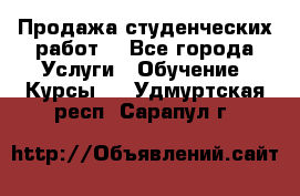 Продажа студенческих работ  - Все города Услуги » Обучение. Курсы   . Удмуртская респ.,Сарапул г.